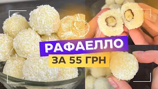 Домашні ЦУКЕРКИ РАФАЕЛЛО за 55грн І Альтернатива покупним І Ніжний десерт