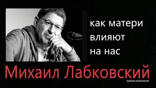 Как матери влияют на нас Михаил Лабковский