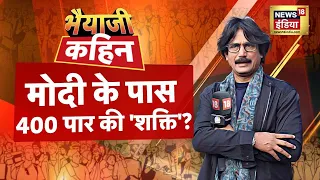 Bhaiyaji Kahin With Prateek Trivedi : PM Modi vs All | Loksabha Elections 2024 | Rahul Gandhi