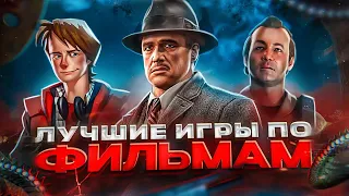 ИГРЫ СДЕЛАННЫЕ ПО ФИЛЬМАМ