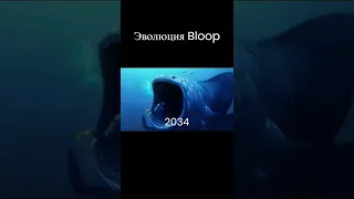 Эволюция Bloop #shorts #bloop #блуп #монстры #океан