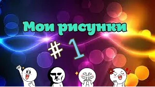 Мои рисунки #1 (чит. описание)