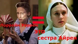 АЙРЕН И ЛОРРЕЙН ОДИН И ТОТ ЖЕ ЧЕЛОВЕК (БЕЗУМНАЯ ТЕОРИЯ)