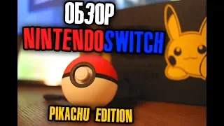 ОБЗОР NINTENDO SWITCH PIKACHU EDITION