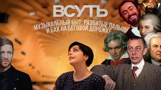 ВСУТЬ#10 Музыкальный быт: разбитые пальцы и Бах на беговой дорожке