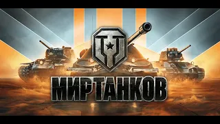 НЕ УМЕЮ, НО ОЧЕНЬ ЛЮБЛЮ ИГРАТЬ В ИГРАЕТ В МИР ТАНКОВ!