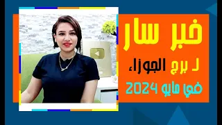 7 اشياء سارة لـ برج الجوزاء في شهر مايو 2024 💙💙 مع مى عمرو