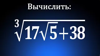 ★ Вычислить: ∛(17√5+38) ★ Выделение полного куба ★