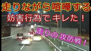 迷惑運転者たちNo.974　走りながら喧嘩する・・妨害行為で　キレた！・・【トレーラー】【車載カメラ】走りの攻防戦！・・