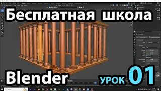 Бесплатная школа Blender Урок 01