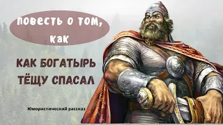 ТАИНСТВЕННОЕ ПОХИЩЕНИЕ ТËЩИ, аудио рассказ. юмор