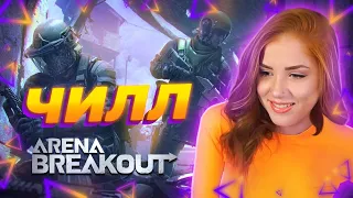 ИГРА ДЛЯ ОТДЫХА Arena Breakout: Infinite