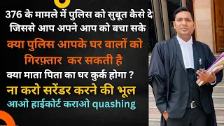 376 के मामले में पुलिस को अपने evidences कैसे दे । 376 में अपने परिवार को कैसे बचाये ।#376 #ipc