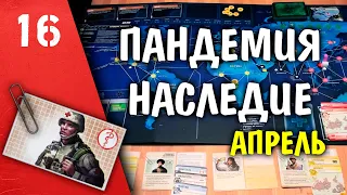 Пандемия Наследие (апрель)