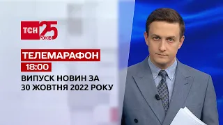 Новости ТСН 18:00 за 30 октября 2022 года | Новости Украины