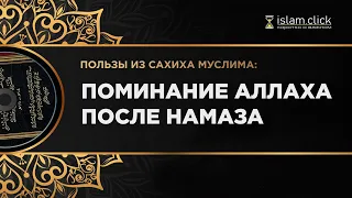 Зикр (поминание Аллаха) после намаза. Пользы из Сахиха Муслима. Абу Яхья Крымский