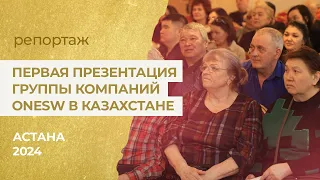 Первая презентация OneSW в столице Казахстана