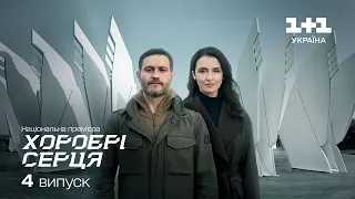 ХОРОБРІ СЕРЦЯ. Оборона Чорного моря. Крейсер Москва. Кримський міст. 4 випуск