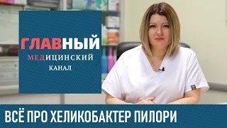 Хеликобактер Пилори. Симптомы и лечение хеликобактер пилори. Дыхательный тест