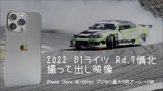2022 D1Lights Rd.7備北   iPhone13proで撮って出し [220924]