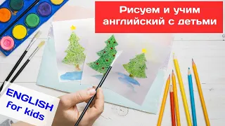 22. КАК НАРИСОВАТЬ ЕЛКУ. Английский для детей | Watercolour christmas tree. English for kids