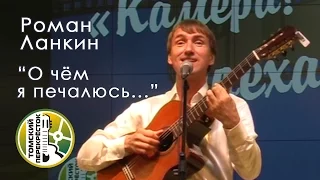 "О чём я печалюсь"- Роман Ланкин