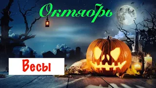 Весы _ Октябрь 2022 _ Таро прогноз от Wise_NikOwl_Tarot