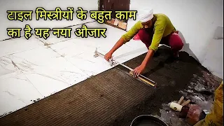 टाइल लगाना हुआ और भी आसान, इस नए औजार के साथ। trowel sand lavaling Machine (Hindi)