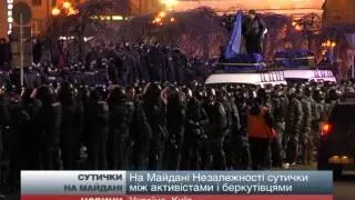 На Євромайдані почалися масові сутички між  "Берку...