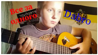 COVER НА ПЕСНЮ "ВСЕ ЗА ОДНОГО" "DABRO"!!!!!