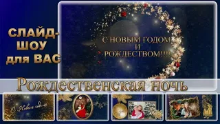 🎄🎅🎄 Бесплатный проект  ProShow Producer- Golden christmas night -Рождественская ночь.