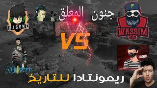 ريمونتادا لتاريخ 🔥 استفزوا كلان علي عمر فعاقبهم 😲 جنون المعلق عبدو!!😱