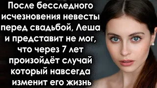 После исчезновения невесты перед свадьбой, он представить не мог, что произойдёт через 7 лет