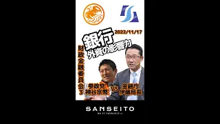 #Shorts　国会【参政党】神谷宗幣V金融庁伊藤局長