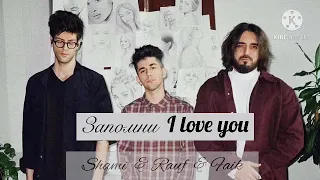 Запомни  I love you  Shami & Fauf & Faik