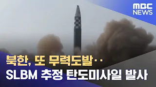 북한, 또 무력도발‥SLBM 추정 탄도미사일 발사 (2022.05.07/뉴스데스크/MBC)