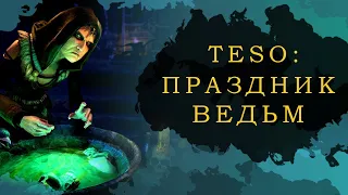 ESO: ГАЙД ПО ПРАЗДНИКУ ВЕДЬМ (2020)