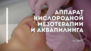 Zemits HydroLuxx - кислородная мезотерапия + аквапилинг / Venko.com.ua