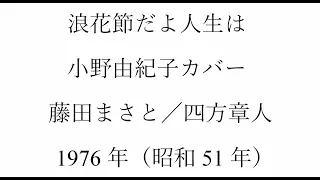 放歌三昧の「浪花節だよ人生は」