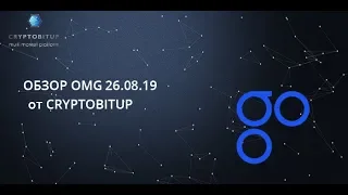 Cryptobitup - обзор пары OMGUSD (26.08.19)