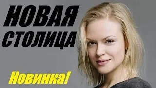 Совершенно новый фильм 2019!! НОВАЯ СТОЛИЦА русские мелодрамы 2019 новинки HD