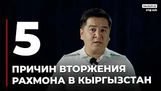 Анализ. Кому выгодна война на границе? Или 5 причин вторжения Рахмона