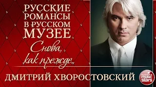 ДМИТРИЙ ХВОРОСТОВСКИЙ ❂ СНОВА, КАК ПРЕЖДЕ ❂ РУССКИЕ РОМАНСЫ В РУССКОМ МУЗЕЕ ❂