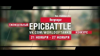 Еженедельный конкурс "Epic Battle" - 21.11.16-27.11.16 (Borgnagar / Bat.-Châtillon 25 t)