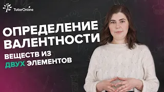 Определи валентность, если вещество состоит из двух элементов #shorts