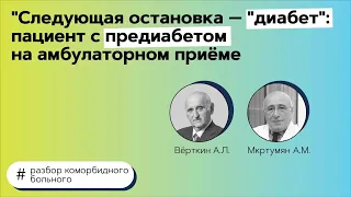 Следующая остановка — "Диабет": пациент с предиабетом на амбулаторном приёме. 07.04.21