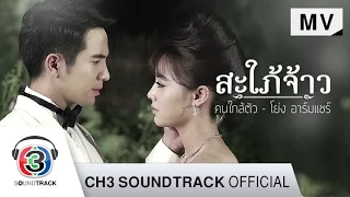 คนใกล้ตัว Ost.สะใภ้จ้าว | โย่ง อาร์มแชร์ | Official MV