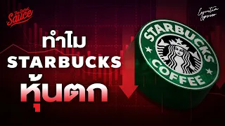 ทำไม Starbucks หุ้นตก มูลค่าหายกว่า 20% ยอดขายร่วงในรอบ 4 ปี | Executive Espresso EP.508