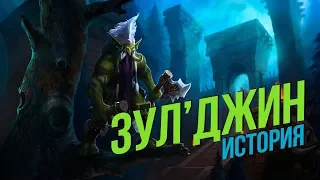 История мира Warcraft - Зул'Джин (1 часть)