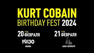 Kurt Cobain Birthday Fest 2024  - Тизер